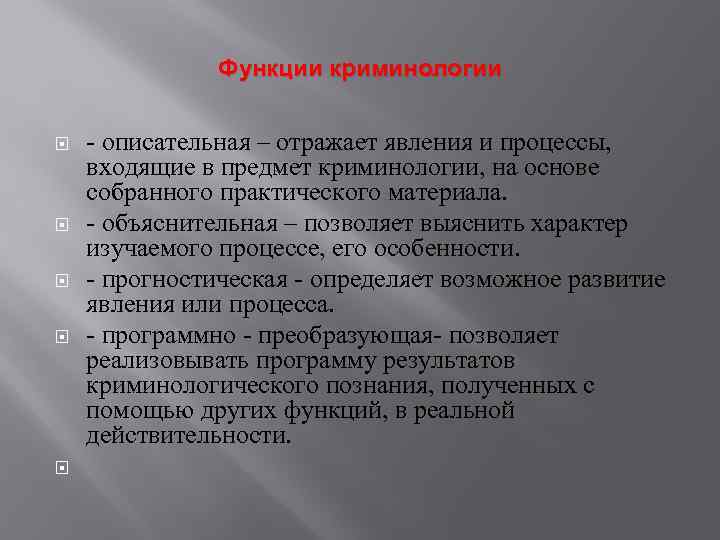 Функции криминологии - описательная – отражает явления и процессы, входящие в предмет криминологии, на