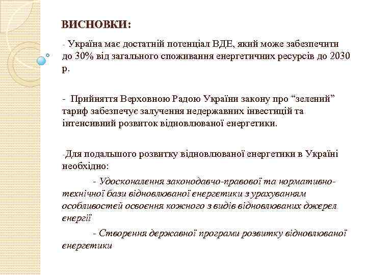 ВИСНОВКИ: - Україна має достатній потенціал ВДЕ, який може забезпечити до 30% від загального