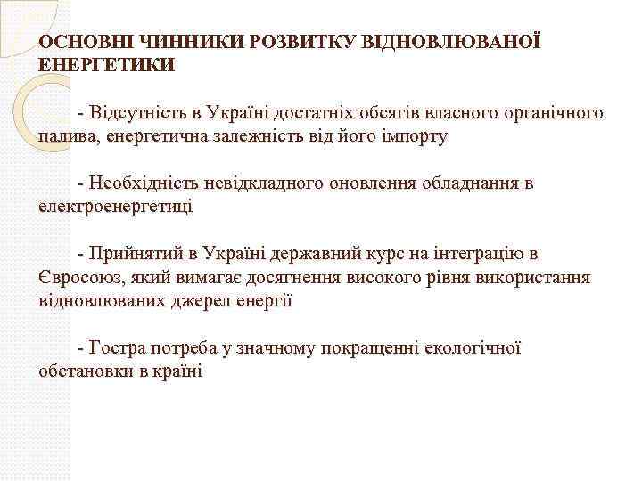 ОСНОВНІ ЧИННИКИ РОЗВИТКУ ВІДНОВЛЮВАНОЇ ЕНЕРГЕТИКИ - Відсутність в Україні достатніх обсягів власного органічного палива,