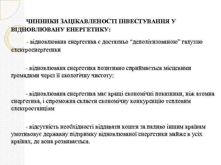 ЧИННИКИ ЗАЦІКАВЛЕНОСТІ ІНВЕСТУВАННЯ У ВІДНОВЛЮВАНУ ЕНЕРГЕТИКУ: - відновлювана енергетика є достатньо “деполітизованою” галуззю електроенергетики