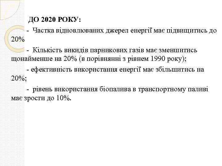  ДО 2020 РОКУ: - Частка відновлюваних джерел енергії має підвищитись до 20% -