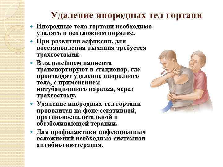 Удаление инородных тел гортани Инородные тела гортани необходимо удалять в неотложном порядке. При развитии