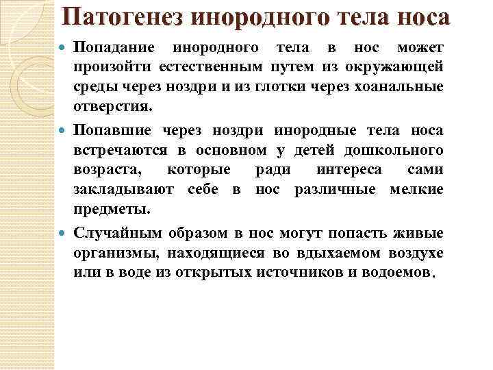 Патогенез инородного тела носа Попадание инородного тела в нос может произойти естественным путем из