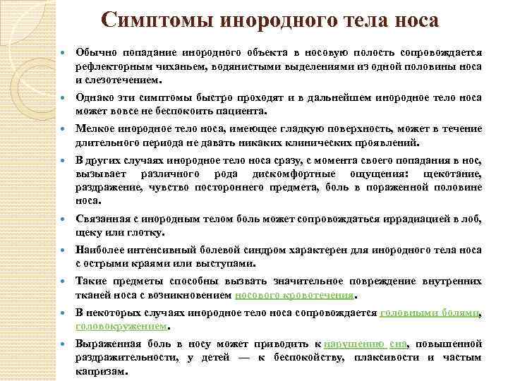 Симптомы инородного тела носа Обычно попадание инородного объекта в носовую полость сопровождается рефлекторным чиханьем,