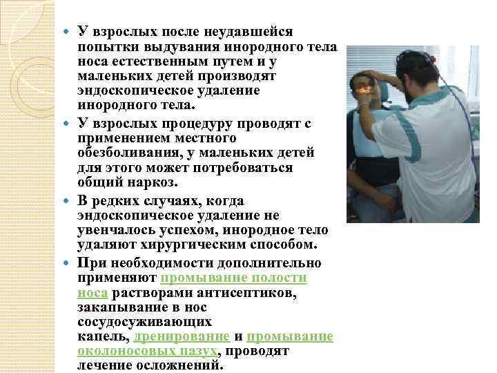 У взрослых после неудавшейся попытки выдувания инородного тела носа естественным путем и у маленьких