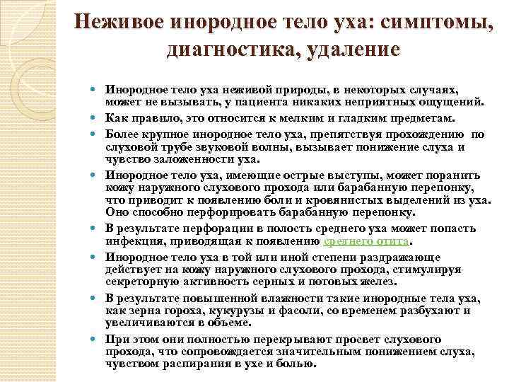 Неживое инородное тело уха: симптомы, диагностика, удаление Инородное тело уха неживой природы, в некоторых