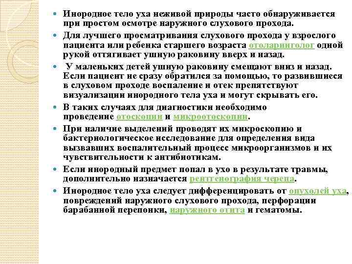  Инородное тело уха неживой природы часто обнаруживается при простом осмотре наружного слухового прохода.
