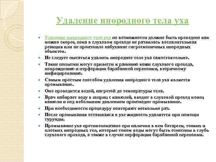 Удаление инородного тела уха Удаление инородного тела уха по возможности должно быть проведено как