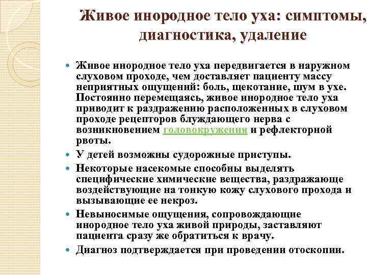 Живое инородное тело уха: симптомы, диагностика, удаление Живое инородное тело уха передвигается в наружном