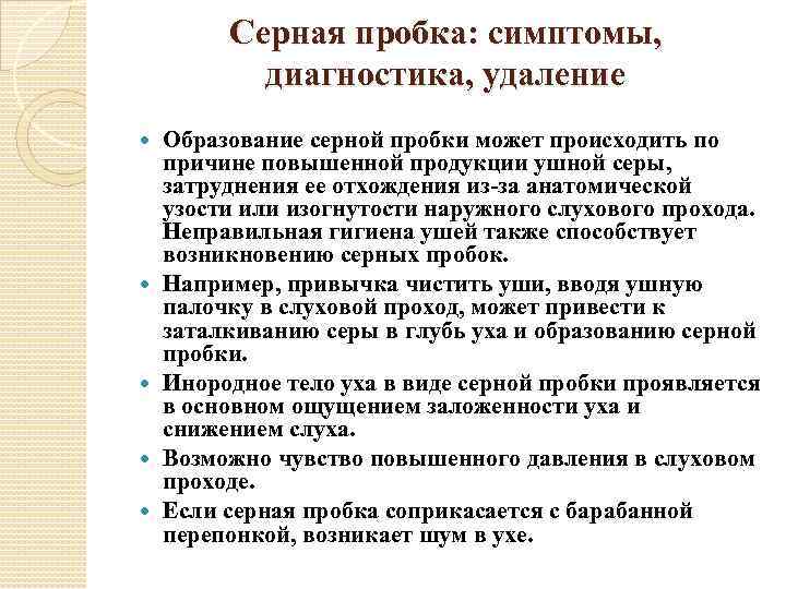 Серная пробка: симптомы, диагностика, удаление Образование серной пробки может происходить по причине повышенной продукции