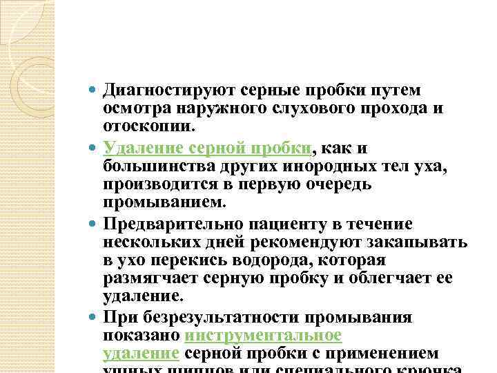 Диагностируют серные пробки путем осмотра наружного слухового прохода и отоскопии. Удаление серной пробки, как