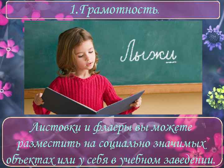 1. Грамотность. Листовки и флаеры вы можете разместить на социально значимых объектах или у