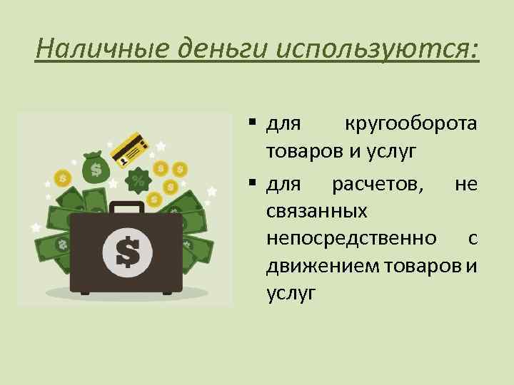 Наличные деньги используются: § для кругооборота товаров и услуг § для расчетов, не связанных