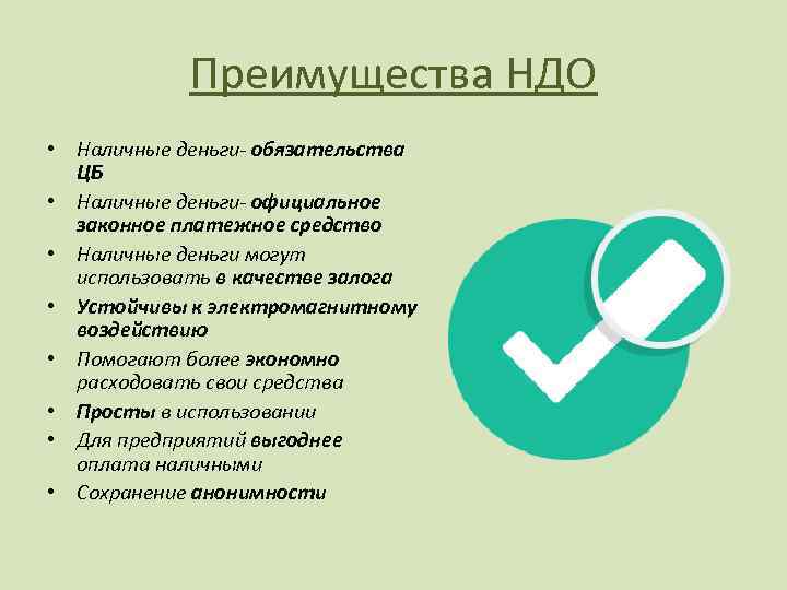 Преимущества НДО • Наличные деньги- обязательства ЦБ • Наличные деньги- официальное законное платежное средство