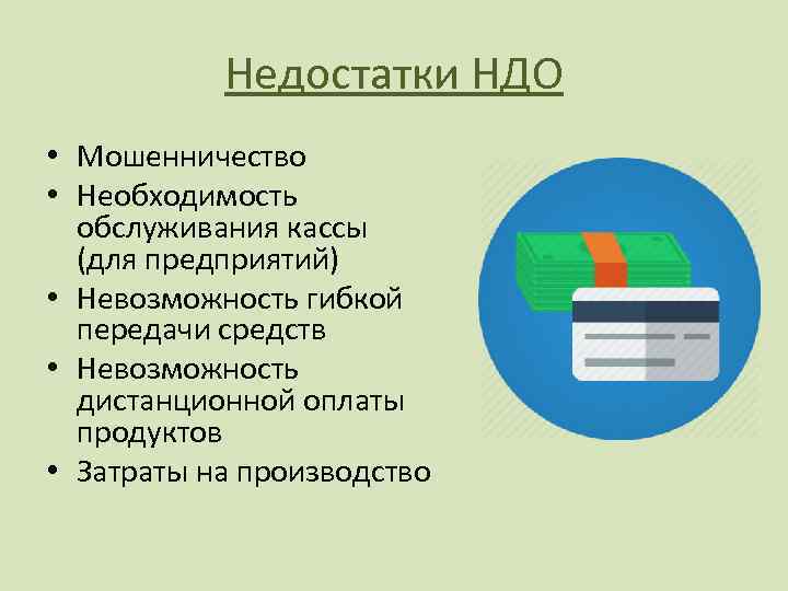 Недостатки НДО • Мошенничество • Необходимость обслуживания кассы (для предприятий) • Невозможность гибкой передачи