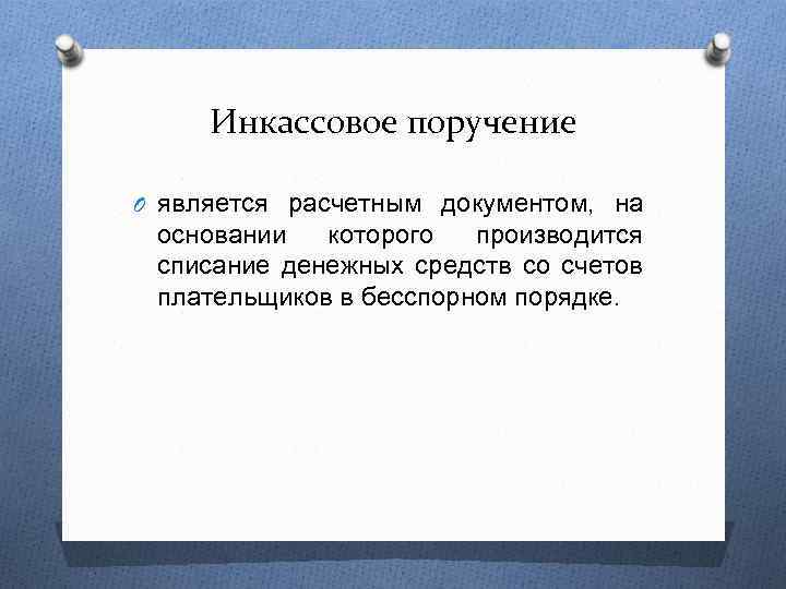 Инкассовое поручение O является расчетным документом, на основании которого производится списание денежных средств со