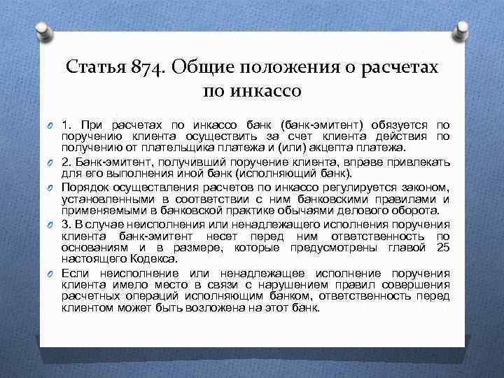 Статья 874. Общие положения о расчетах по инкассо O 1. При расчетах по инкассо