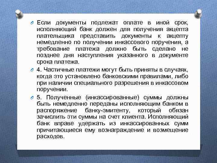 O Если документы подлежат оплате в иной срок, исполняющий банк должен для получения акцепта