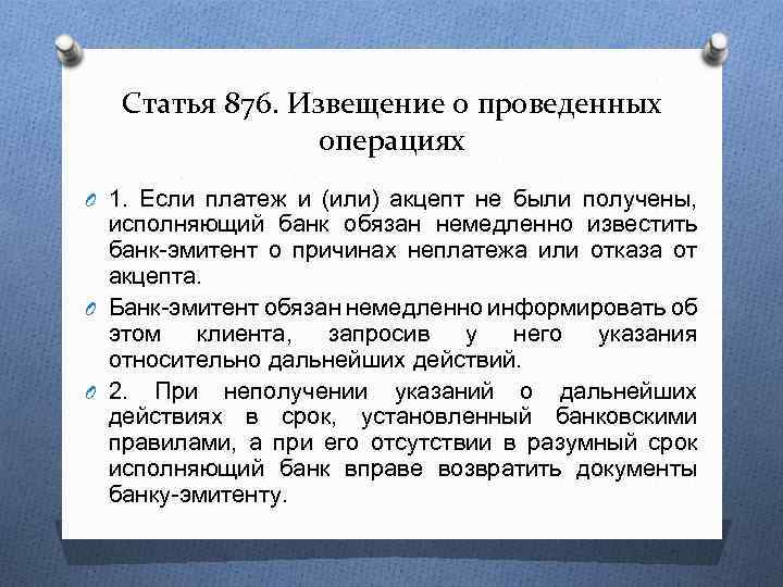 Статья 876. Извещение о проведенных операциях O 1. Если платеж и (или) акцепт не