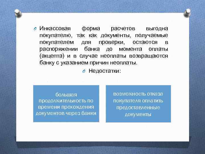 O Инкассовая форма расчетов выгодна покупателю, так как документы, получаемые покупателем для проверки, остаются