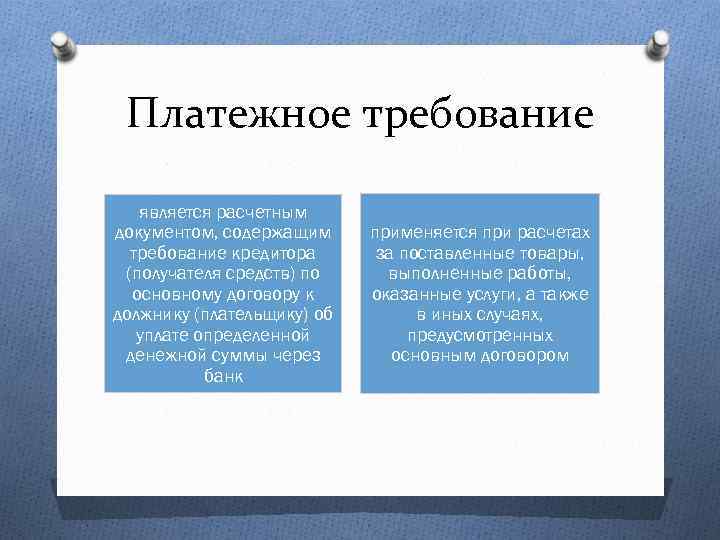 Платежное требование является расчетным документом, содержащим требование кредитора (получателя средств) по основному договору к
