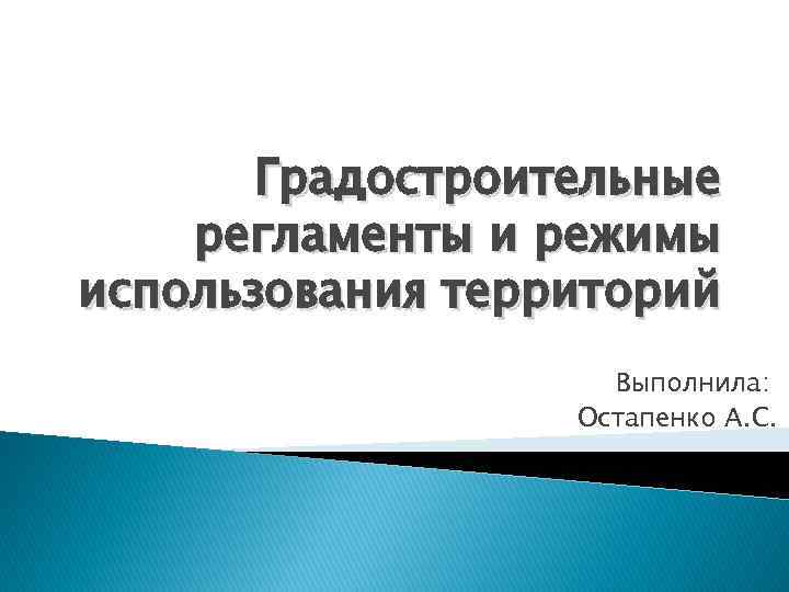 Городской регламент. Градостроительный регламент презентация. Городские регламенты презентация. Градостроительный регламент это простыми словами.