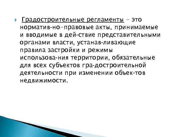  Градостроительные регламенты - это норматив но-правовые акты, принимаемые и вводимые в дей ствие