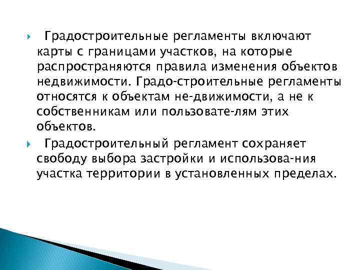  Градостроительные регламенты включают карты с границами участков, на которые распространяются правила изменения объектов