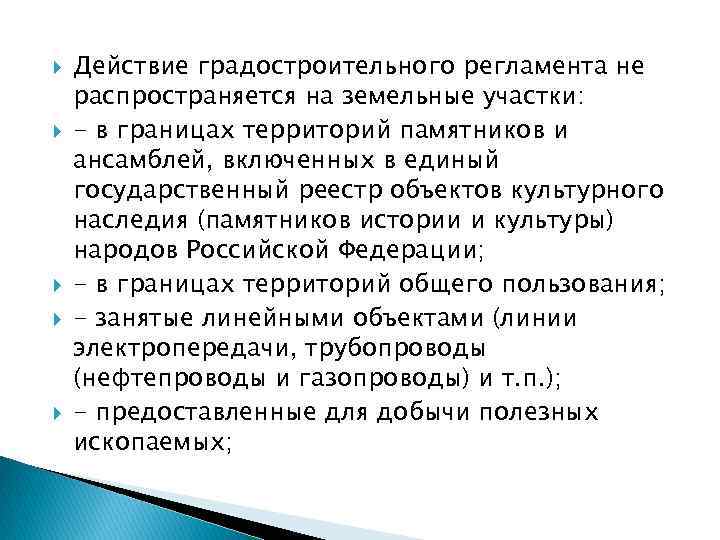  Действие градостроительного регламента не распространяется на земельные участки: - в границах территорий памятников