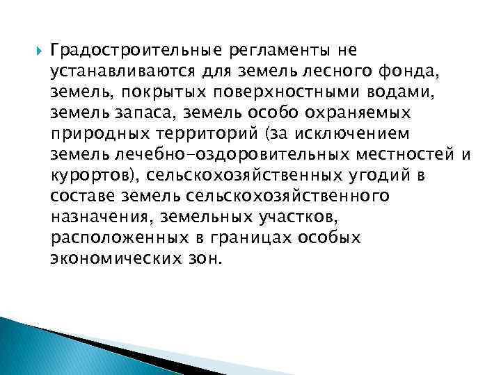  Градостроительные регламенты не устанавливаются для земель лесного фонда, земель, покрытых поверхностными водами, земель