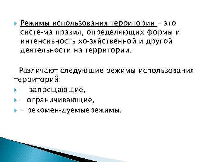  Режимы использования территории - это систе ма правил, определяющих формы и интенсивность хо