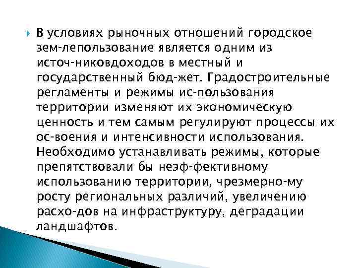  В условиях рыночных отношений городское зем лепользование является одним из источ никовдоходов в