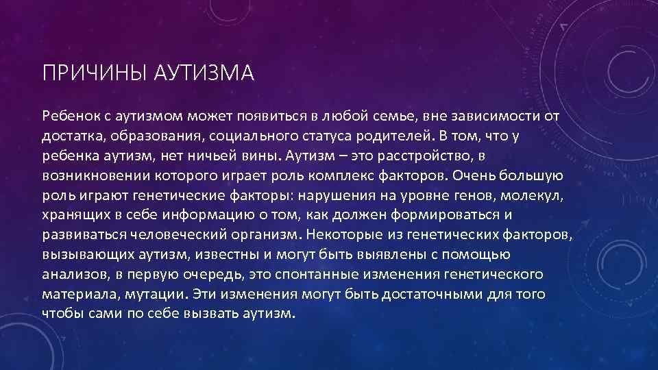 ПРИЧИНЫ АУТИЗМА Ребенок с аутизмом может появиться в любой семье, вне зависимости от достатка,