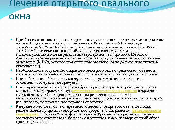 Лечение открытого овального окна При бессимптомном течении открытое овальное окно может считаться вариантом нормы.