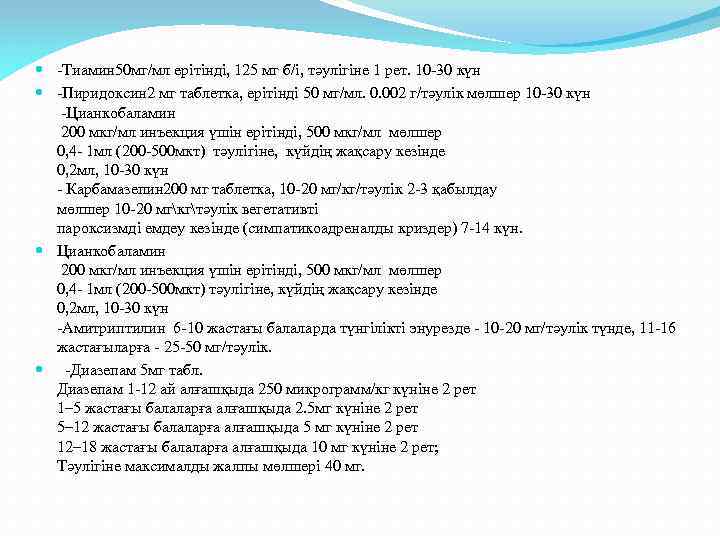  -Тиамин 50 мг/мл ерітінді, 125 мг б/і, тәулігіне 1 рет. 10 -30 күн
