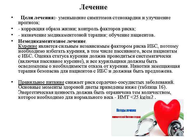 Лечение • Цели лечения: - уменьшение симптомов стенокардии и улучшение прогноза; • - коррекция