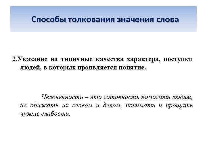  Способы толкования значения слова 2. Указание на типичные качества характера, поступки . людей,