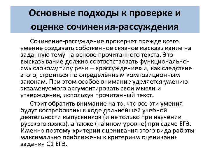 Основные подходы к проверке и оценке сочинения-рассуждения Сочинение-рассуждение проверяет прежде всего умение создавать собственное