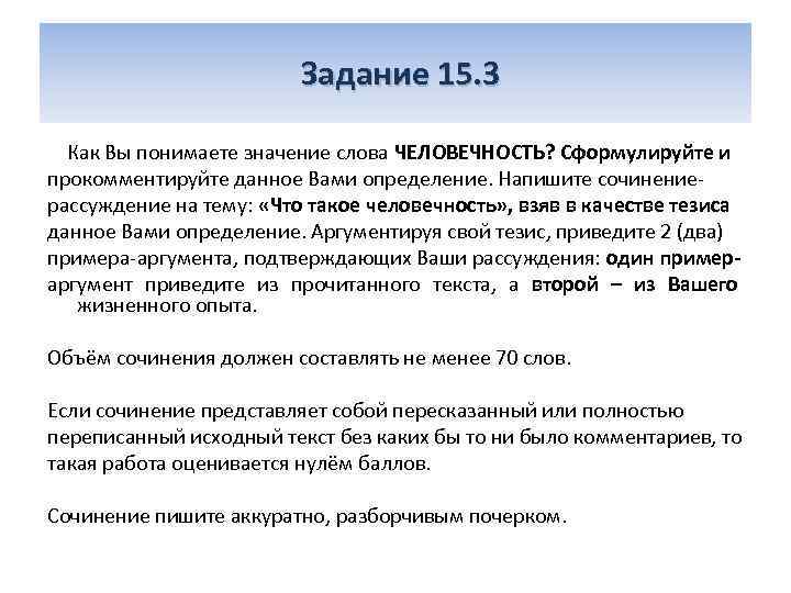  Задание 15. 3 Как Вы понимаете значение слова ЧЕЛОВЕЧНОСТЬ? Сформулируйте и прокомментируйте данное