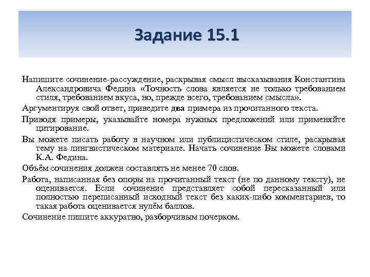 Задание 15. 1 Напишите сочинение-рассуждение, раскрывая смысл высказывания Константина Александровича Федина «Точность слова является