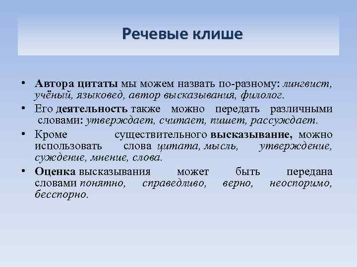 Речевые клише • Автора цитаты мы можем назвать по-разному: лингвист, учёный, языковед, автор высказывания,