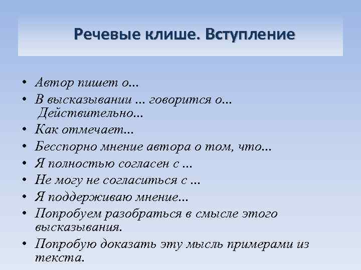 Речевые клише. Вступление • Автор пишет о. . . • В высказывании. . .