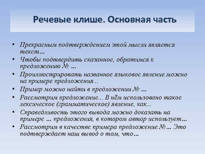 Речевые клише. Основная часть • Прекрасным подтверждением этой мысли является текст… • Чтобы подтвердить