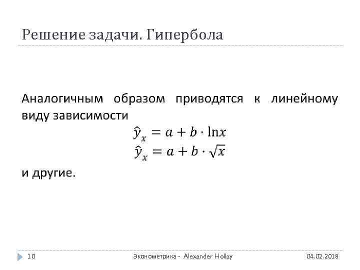 Решение задачи. Гипербола 10 Эконометрика - Alexander Hollay 04. 02. 2018 