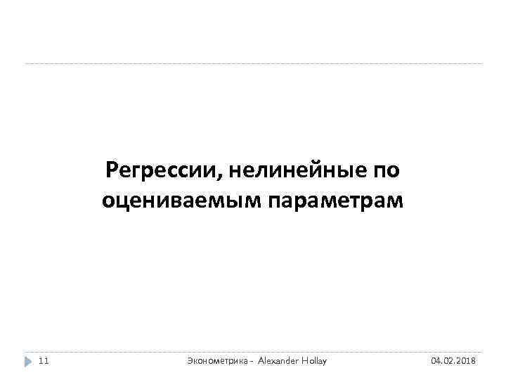 Регрессии, нелинейные по оцениваемым параметрам 11 Эконометрика - Alexander Hollay 04. 02. 2018 