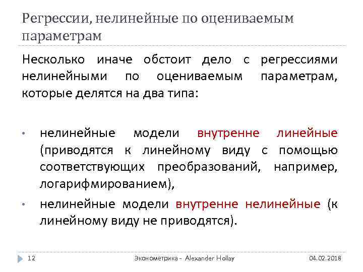 Регрессии, нелинейные по оцениваемым параметрам Несколько иначе обстоит дело с регрессиями нелинейными по оцениваемым