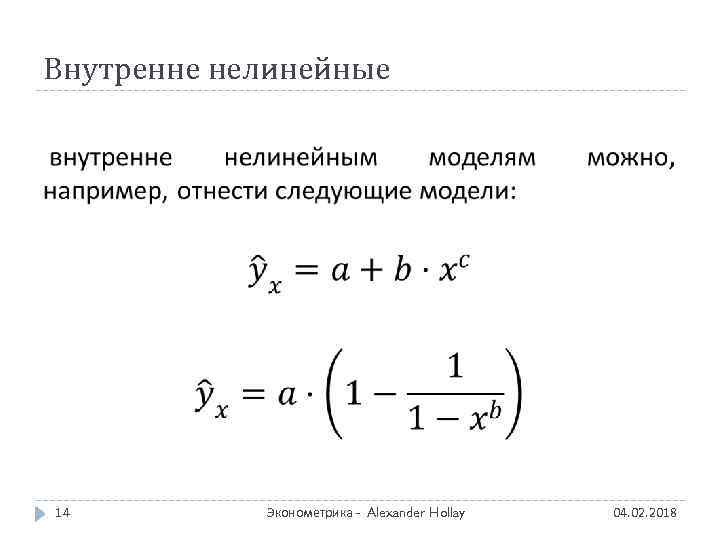 Внутренне нелинейные 14 Эконометрика - Alexander Hollay 04. 02. 2018 