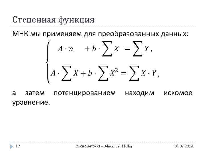 Степенная функция 17 Эконометрика - Alexander Hollay 04. 02. 2018 