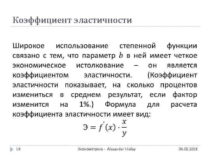 Коэффициент эластичности 18 Эконометрика - Alexander Hollay 04. 02. 2018 