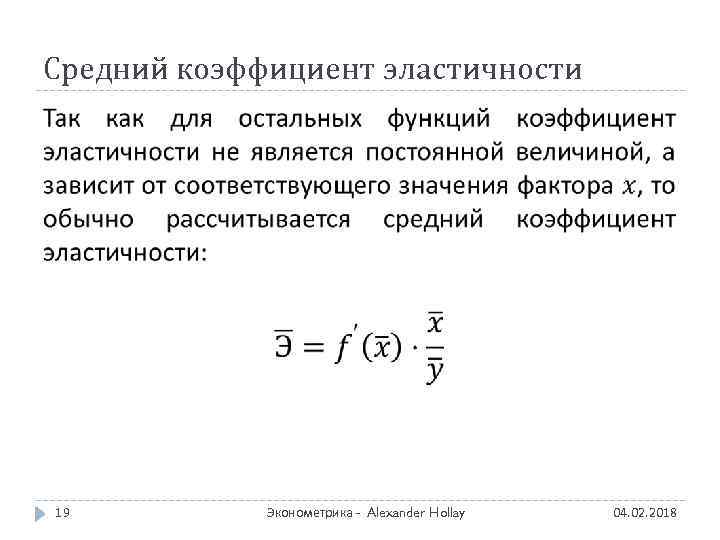 Средний коэффициент эластичности 19 Эконометрика - Alexander Hollay 04. 02. 2018 